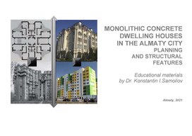 MONOLITHIC CONCRETE DWELLING HOUSES IN THE ALMATY CITY (planning and structural features) / Educational materials by Dr. Konstantin I.Samoilov. - Almaty, 2021. – 25 p.