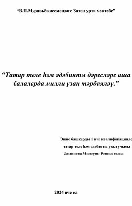 Обложка для материала Татар теле һәм әдәбияты дәресләре аша балаларда милли үзаң тәрбияләү.