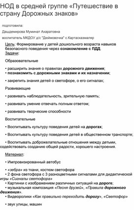 Обложка для материала Конспект НОД в средней группе «Путешествие в страну Дорожных знаков»