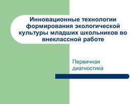 Инновационные технологии формирования экологической культуры младших школьников