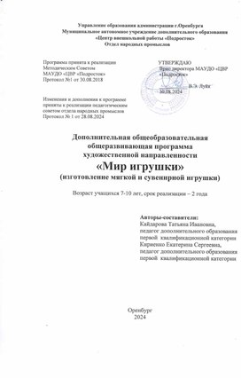 Обложка для материала Дополнительная общеобразовательная общеразвивающая программа художественной направленности "Мир игрушки"