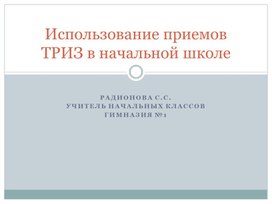 Использование приемов ТРИЗ в начальной школе