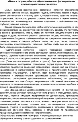 «Виды и формы работы с обучающимися по формированию духовно-нравственных качеств»