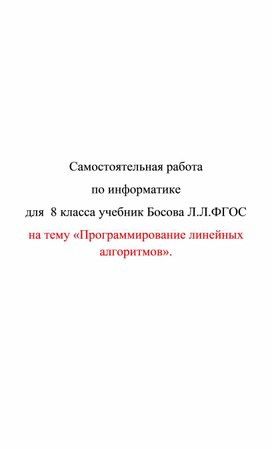 Обложка для материала самостоятельная раб по икт 8 кл Программирование линейных алгоритмов