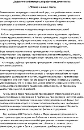 Дидактический материал в работе над сочинением.