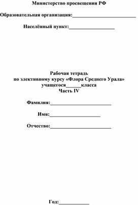 Элективный курс "Флора Среднего Урала" (рабочая тетрадь, часть 4)