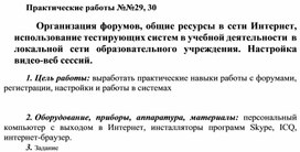 Обложка для материала Практические работы №№29, 30 Организация форумов, общие ресурсы в сети Интернет, использование тестирующих систем в учебной деятельности в локальной сети образовательного учреждения. Настройка видео-веб сессий.