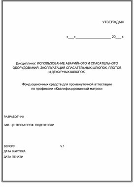 Обложка для материала Фонд оценочных средств для промежуточной аттестации  (Дисциплина: ИСПОЛЬЗОВАНИЕ АВАРИЙНОГО И СПАСАТЕЛЬНОГО  ОБОРУДОВАНИЯ)по профессии «Квалифицированный матрос»