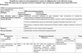 Обложка для материала Путешествие по городам-гигантам Америки, через построение графика средствами MS Exce