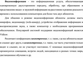 Обложка для материала Видеоконференция как информационная услуга