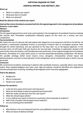 Обложка для материала Карточка-задание по английскому языку на тему «MEDICAL WRITING: CASE ABSTRACT_402»