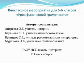 Внеклассное мероприятие для 5-6 классов «Урок финансовой грамотности»