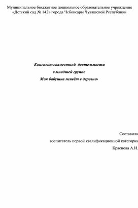 Конспект совместной  деятельности  в младшей группе «Моя бабушка живёт в деревне»