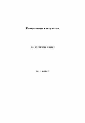 Контрольно-измерительные материла для итогового контроля в 1 классе