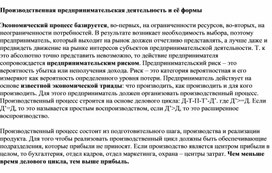 Обложка для материала Производственная предпринимательская деятельность и её формы