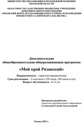 Дополнительная  общеобразовательная общеразвивающая программа  «Мой край Рязанский»