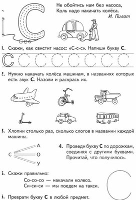 Обучение грамоте. Звуки [с], [с’], буквы С, с.