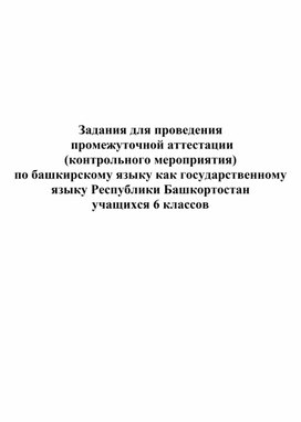 Разработка заданий для проведения  промежуточной аттестации  (контрольного мероприятия) по башкирскому языку как государственному языку Республики Башкортостан  учащихся 6 классов