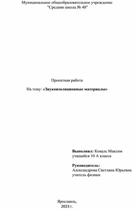 Проект по физике "Звукоизоляционные материалы"