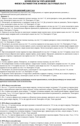 Обложка для материала КОМПЛЕКСЫ УПРАЖНЕНИЙ  ФИЗКУЛЬТМИНУТОК И ФИЗКУЛЬТУРНЫХ ПАУЗ