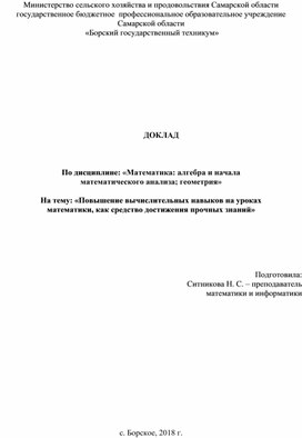 Обложка для материала Доклад на тему: «Повышение вычислительных навыков на уроках  математики, как средство достижения прочных знаний»