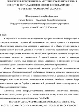 Обложка для материала ПРИМЕНЕНИЕ ПЕРСПЕКТИВНЫХ МАТЕРИАЛОВ ДЛЯ ПОВЫШЕНИЯ ЭФФЕКТИВНОСТИ, ЗАЩИТЫ ОТ КОСМИЧЕСКОЙ РАДИАЦИИ И УВЕЛИЧЕНИЯ КОСМИЧЕСКОЙ СКОРОСТИ