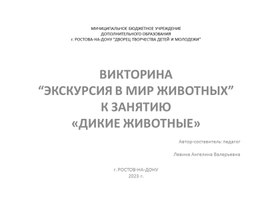 Викторина "Экскурсия в мир животных"