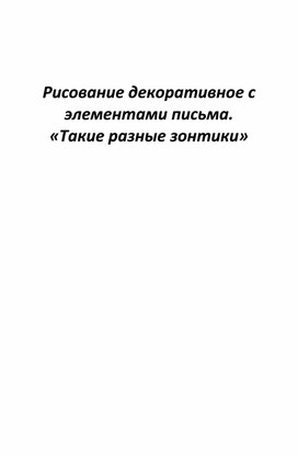 Рисование декоративное с элементами письма. «Такие разные зонтики»