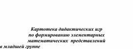 Картотека дидактических игр по формированию элементарных  математических  представлений в младшей группе