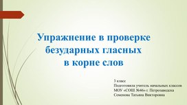 Методическая разработка по русскому языку для учащихся 3 класса  с ОВЗ
