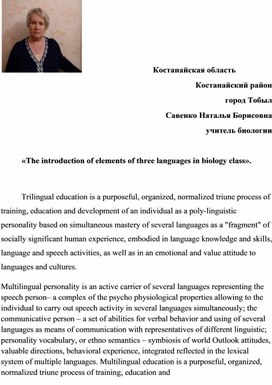 «The introduction of elements of three languages in biology class»