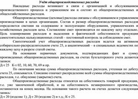 Обложка для материала Учёт общепроизводственных расходов
