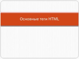 Обложка для материала Основные теги HTML