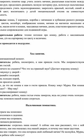 Конспект занятия по художественно-эстетическому развитию(лепке)для детей раннего возраста "Мячик для кошки Мурки"