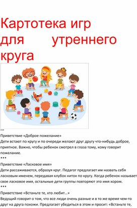 Обложка для материала Картотека игр для утреннего круга