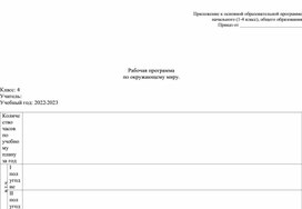 Обложка для материала Рабочая программа по окружающему миру, 4 класс (Школа России)