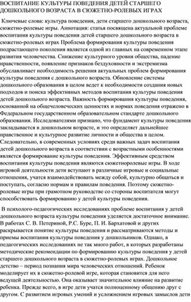 ВОСПИТАНИЕ КУЛЬТУРЫ ПОВЕДЕНИЯ ДЕТЕЙ СТАРШЕГО ДОШКОЛЬНОГО ВОЗРАСТА В СЮЖЕТНО-РОЛЕВЫХ ИГРАХ