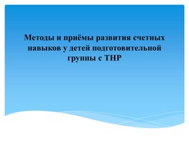 Обложка для материала Методы и приёмы развития счетных навыков у детей подготовительной группы с ТНР