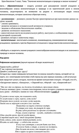 Урок биологии 7 класс. Тема. "Значение млекопитающих в природе и жизни человека"