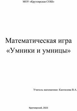 Обложка для материала Математическая игра "Умники и умницы"