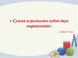 « Сумма и разность кубов двух выражений».