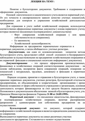 Обложка для материала ЛЕКЦИЯ НА ТЕМУ:  Понятие о бухгалтерских документах. Требования к содержанию и  оформлению  документов