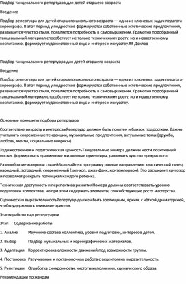 Обложка для материала Подбор танцевального репертуара для детей старшего возраста