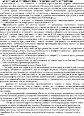 Обложка для материала АУДИТ ЗАТРАТ ПРОИЗВОДСТВА И СЕБЕСТОИМОСТИ ПРОДУКЦИИ