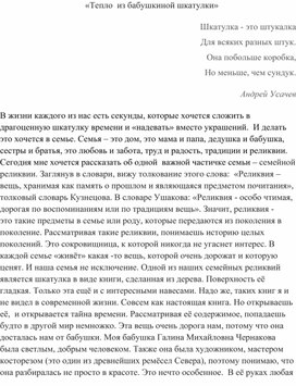 «Тепло  из бабушкиной шкатулки», исследовательская работа