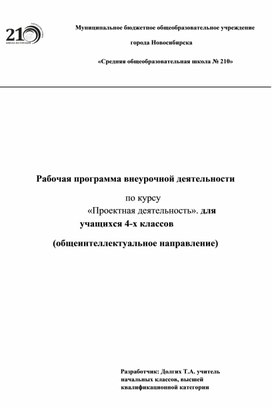 Рабочая программа внеурочной деятельности по курсу «Проектная деятельность». для учащихся 4-х классов