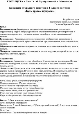 Конспект открытого занятия по экологии в 4 классе по теме: «Будь другом природе».