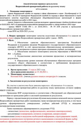 Аналитическая справка о результатах Всероссийской проверочной работы по русскому языку в 6 классе