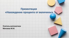 Обложка для материала Презентация "Нахождение процента от величины"