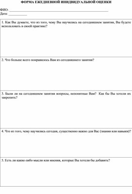 ФОРМА ЕЖЕДНЕВНОЙ ИНДИВИДУАЛЬНОЙ ОЦЕНКИ